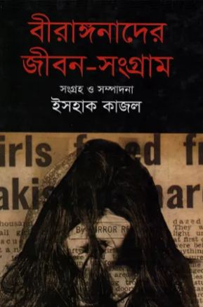 [9789849044765-2] বীরাঙ্গনাদের জীবন-সংগ্রাম