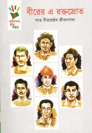 [9789845250603-1] বীরের এ রক্তস্রোত