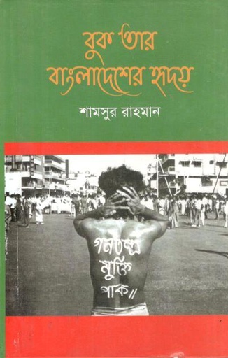 [98470343004008-1] বুক তার বাংলাদেশের হৃদয়