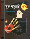 বুক পকেটে ভূত