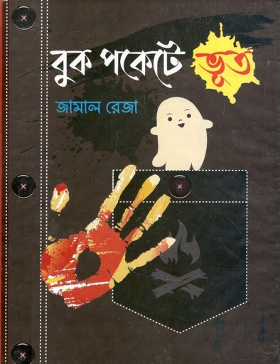 [9789846425468-1] বুক পকেটে ভূত