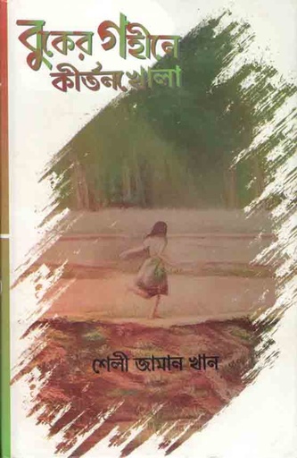 [9789849419143-1] বুকের গহীনে কীর্তণখোলা