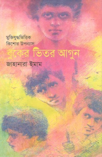[9789845981941-1] বুকের ভিতর আগুন