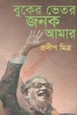 বুকের ভিতর জনক আমার