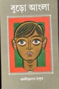 বুড়ো আংলা (আনন্দ)