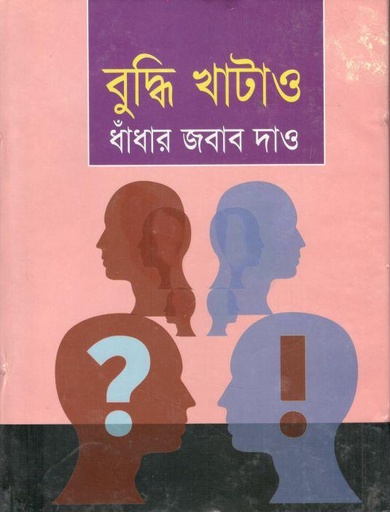 [9789849408870-1] বুদ্ধি খাটাও ধাঁধার জবাব দাও