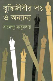 [9847012008911-1] বুদ্ধিজীবীর দায় ও অন্যান্য