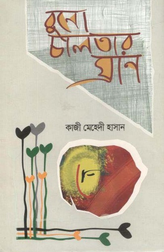 [9789849381372-1] বুনো চালতার ঘ্রান