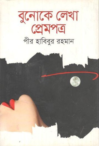 [978945022316-1] বুনোকে লেখা প্রেমপত্র
