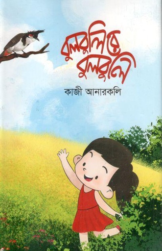 [9789849571520-1] বুলবুলিরে বুলবুলি