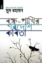 বৃক্ষ পাখির বিদেশি কবিতা