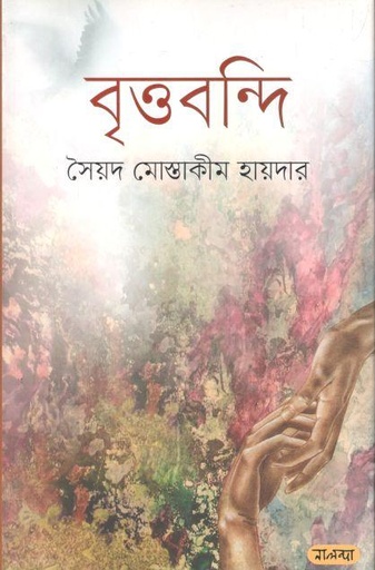 [9789849382027-1] বৃত্তবন্দি (নালন্দা)