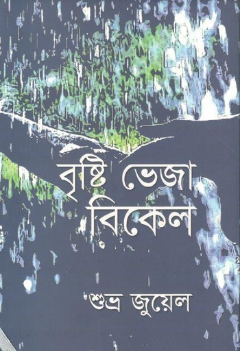 [9789849515289-1] বৃষ্টি ভেজা বিকেল