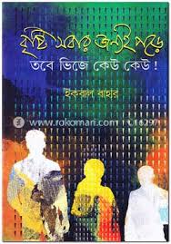 [9789848072509-1] বৃষ্টি সবার জন্যই পড়ে তবে ভিজে কেউ কেউ!