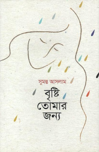 [9789845025881-1] বৃষ্টির তোমার জন্য