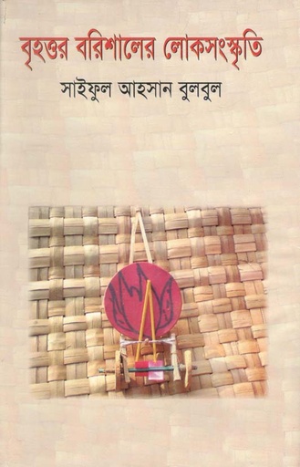 [9844614278-1] বৃহত্তর বরিশালের লোকসংস্কৃতি