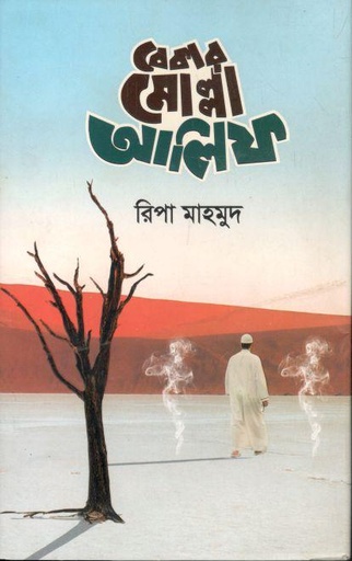 [9789849402033-1] বেকার মোল্লা আলিফ