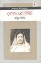 বেগম রোকেয়া : জীবনী গ্রন্থমালা