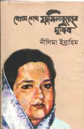 [9789848416297-1] বেগম শেখ ফজিলাতুন্নেসা মুজিব