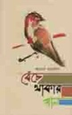 বেঁচে থাকার গান