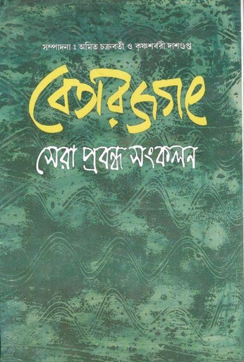 [8172936184-1] বেতার জগৎ সেরা প্রবন্ধ সংকলন