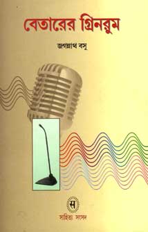 [9788179551784-1] বেতারের গ্রিনরুম