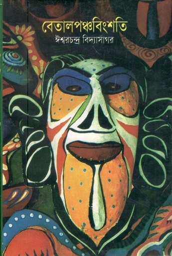 [9841802376-1] বেতালপঞ্চাবিংশতি (বিএস.কে)