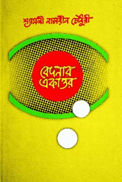 [9789840425983-1] বেদনার একাত্তর