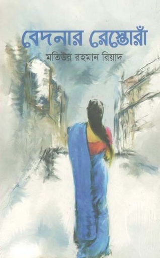 [9789849470953-1] বেদনার রোস্তোরাঁ
