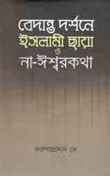 [9789849447603-1] বেদান্ত দর্শনে ইসলামী ছায়া ও না-ঈশ্বরকথা
