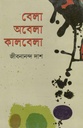 বেলা অবেলা কালবেলা (বিভাস)