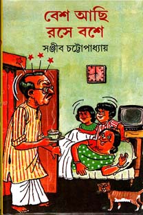 [9788129518064-1] বেশ আছি রসে বশে