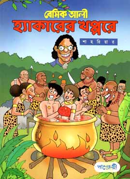 [9789846343021-1] বেসিক আলী : হ্যাকারের খপ্পরে