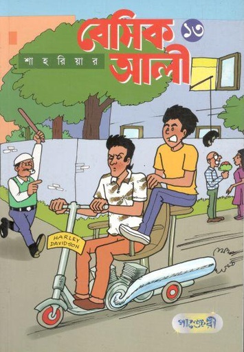 [9789846344523-1] বেসিক আলী ১৩