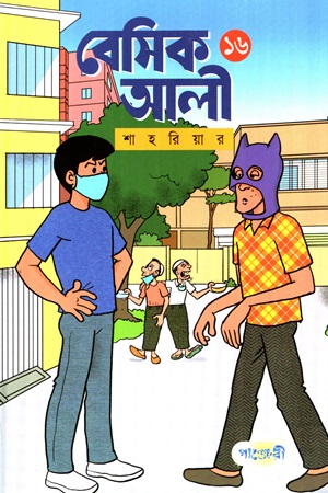 [9789849821298-1] বেসিক আলী ১৬