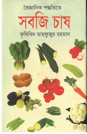[9847016600470-1] বৈজ্ঞানিক পদ্ধতিতে সবজি চাষ