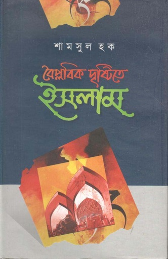 [9789846032857-1] বৈপ্লবিক দৃষ্টিতে ইসলাম