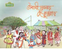 [9789849214946-1] বৈশাখী মেলায় হৈ-হুল্লোড়