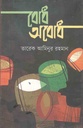 বোধ অবোধ
