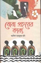 বোবা প্রহরের কাব্য