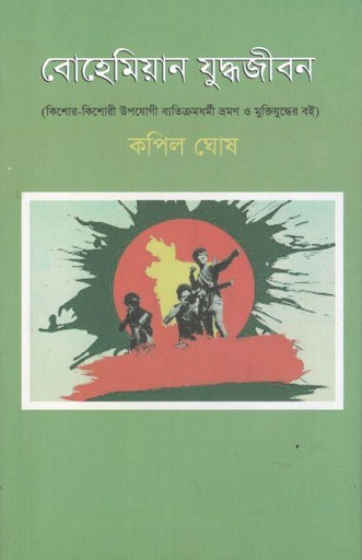 [9789849609971-1] বোহেমিয়ান যুদ্ধজীবন