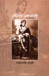 [9789845041713-1] বৌঠান একজনই