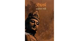 [9789848858226-1] বৌদ্ধ ধর্ম (নবযুগ)