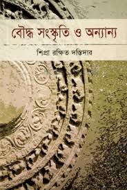 [9848401490-1] বৌদ্ধ সংস্কৃতি ও অন্যান্য