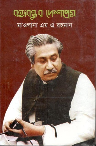 [9847034307351-1] বঙ্গবন্ধুর দেশপ্রেম