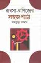 ব্যবসা বাণিজ্যের সহজ পাঠ