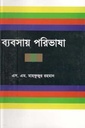 ব্যবসায় পরিভাষা