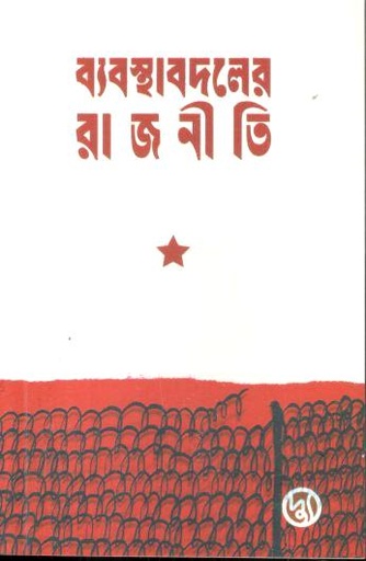 [9789849999225-1] ব্যবস্থাবদলের রাজনীতি