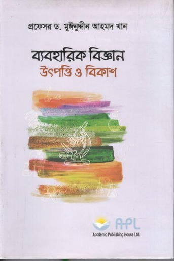 [9789843507709-1] ব্যবহারিক বিজ্ঞান উৎপত্তি ও বিকাশ