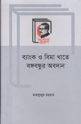 [9789840760671-1] ব্যাংক ও বিমা খাতে বঙ্গবন্ধুর অবদান